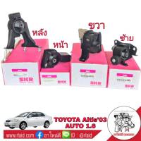 แท่นเครื่อง [ ครบชุด ] TOYOTA Altis อัลตีส ตัวแรก ปี2003-06 เกียร์ออโต้ เครื่องยนต์ 1.6 ยี่ห้อ SKR ยางรองแท่นเครื่อง (1ชุด =4ตัว หน้า หลัง ซ้าย ขวา)