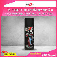 ?กระป๋องใหญ่สุดคุ้ม? KIMSON ขนาด 16 OZ น้ำยาคลายสนิม สเปรย์คลายสนิม น้ำยากัดสนิม น้ำยาคลายสกรู คลายน็อต