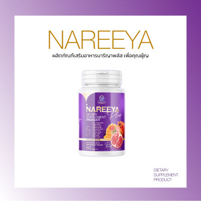 โปรใหม่ นารีญา ใหม่ Nareeya นารีญาสมุนไพร นารียา อาหารเสริมสตรี 1กระปุก 60เม็ด ของแท้