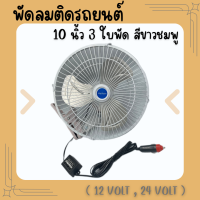 HAIHAN พัดลมติดรถยนต์ 10 นิ้ว 3 ใบพัด DC 12V/24V  พัดลม (สีขาว) ใบพัดแบบสแตนเลส (มีสินค้าพร้อมส่ง)