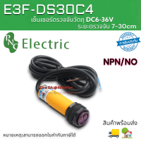 เซนเซอร์ตรวจจับวัตถุ E3F-DS30C4 proximity switch DC6-36V NPN NO ตรวจจับระยะ7-30cm พร้อมไฟสถานะการตรวจจับ สินค้าพร้อมส่ง