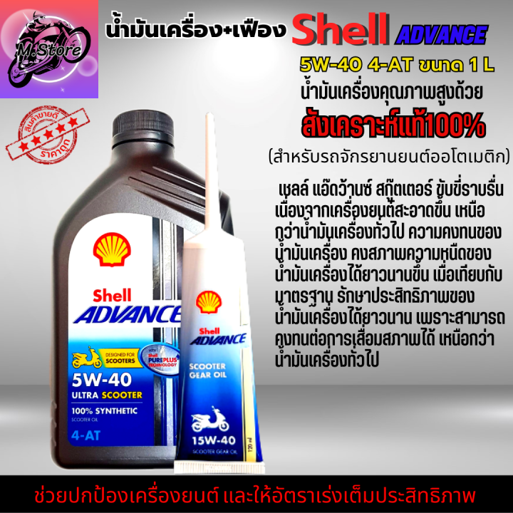 น้ำมันเครื่องออโต้-น้ำมันเครื่อง-5w40-1l-เฟือง-น้ำมันเครื่อง-shell-น้ำมันสังเคราะห์แท้100-ใส่รถออโต้ทุกรุ่น-น้ำมันเครื่องpcx-น้ำมันเครื่องnmax