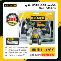 [ส่งฟรี] KRUKER ลูกบิดประตู LEVER LOCK 6175 SS ( 6Pin ) ลูกบิดประตูห้อง ประตูบ้าน มีบริการเก็บเงินปลายทาง