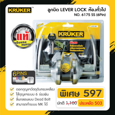 [ส่งฟรี] KRUKER ลูกบิดประตู LEVER LOCK 6175 SS ( 6Pin ) แข็งแรง ทนทานต่อการงัดแงะ