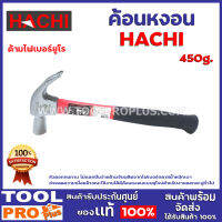 ค้อนหงอนด้ามไฟเบอร์ยูโร  HACHI  450g ด้ามจับผลิตจากไฟเบอร์กลาสน้ำหนักเบา ช่วยลดความเมื่อยล้าขณะใช้งานได้ดี ค้อนหงอนแบบยุโรปสำหรับงานตอกตะปูทั่วไป หัวด้านหนึ่งสำหรับตอก อีกด้านสำหรับถอนตะปู