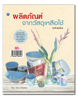 หนังสือ ผลิตภัณฑ์จากวัสดุเหลือใช้ (ฉบับสุดคุ้ม) I งานประดิษฐ์ งานฝีมือ งานศิลปะ