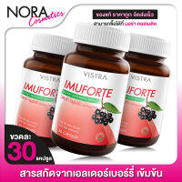 VISTRA Imuforte วิสทร้า ไอมูฟอร์ท [3 ขวด] สารสกัดจากเอลเดอร์เบอร์รี