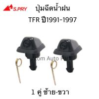 S.PRY ปุ่มฉีดน้ำฝน TFR ปุ่มฉีดกระจก ซ้าย-ขวา ชุด 2 ตัว รหัส.G27