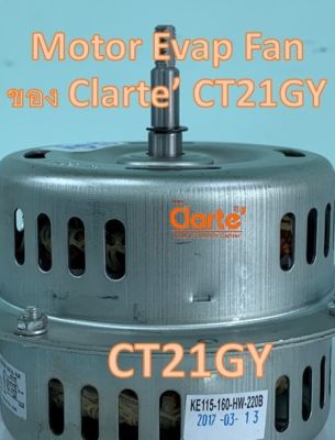 มอเตอร์พัดลมไฟฟ้า สำหรับพัดลมไอเย็น Clarte รุ่น CT21 AC/GY