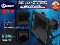 ปากเสียงแหลม NPE HP2000 ปากอลูมิเนียม  สินค้ามีพร้อมส่ง