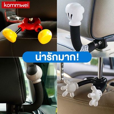 KONNWEI ตะขอเกี่ยวเบาะรถยนต์มิกกี้ BEA380 รับน้ำหนักได้ 10 กก