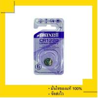 ถ่านกระดุม ถ่านรีโมทรถยนต์ Maxell CR1220 , Maxell 1220 (แพคสีม่วง1 เม็ด) ของแท้ 100%