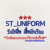 ปักชื่อเสื้อนักเรียน ไม่รับปักโลโก้โรงเรียน