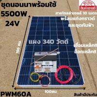 ชุดนอนนาพร้อมใช้24v5500wเพียวซายเวฟแท้ชาร์จเจอร์PWM60A24Vto220Vอินเวอร์เตอร์ 5500W แผงMONO340W(ไม่รวมแบต)พร้อมแท่งกันฟ้า