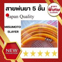 สายพ่นยา หนา 5 ชั้น 20 เมตร ยี่ห้อ Mitsumoto สายถักอย่างดี