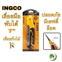 เลื่อยกิ่งไม้ พับได้ INGCO ขนาด 7 นิ้ว แบบมีเซฟตี้ รุ่น HFSW1808 ( Folding Saw ) ความแข็งและยืดหยุ่น ระดับ SK5 เลื่อยพับ ตัดกิ่งไม้