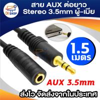 Di shop สายต่อหูฟังให้ยาวขึ้น สายต่อ AUX (M/F) สำหรับหูฟัง ลำโพง ยาว 1.5M