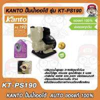 KANTO ปั้มน้ำออโต้ รุ่น KT-PS190 AUTO ของแท้ 100%