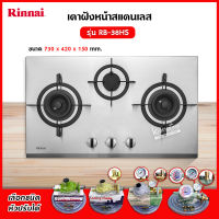 เตาฝัง 3 หัวเตา สแตนเลส รุ่น RB-38HS ระบบเซฟตี้ รุ่นใหม่มาแทน รุ่น RB-713N-S ยี่ห้อ Rinnai