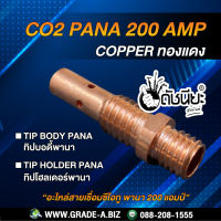 200A ทองแดงทิปบอดี้พานา 200แอมป์,ทิปโฮลเดอร์พานา, อะไหล่สายเชื่อมซีโอทู Tip Body PANA,Tip Holder PANA Co2 Pana 200 amp COPPER