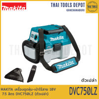 MAKITA เครื่องดูดฝุ่น-เป่าไร้สาย 18V 7.5 ลิตร DVC750LZX1 (ตัวเปล่า) รับประกันศูนย์ 1 ปี