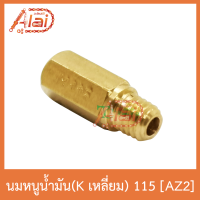 AZ2 นมหนูน้ำมัน(Kเลี่ยม) 115 ใส่ได้ทุกรุ่น 1 ถุงมี 5 ตัว