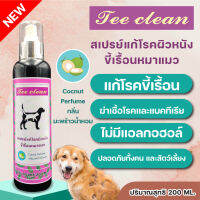 สเปยร์ 200 ml. โรคผิวหนังขี้เรื้อน แก้ผิวแดง คัน ขนร่วง ยีสต์ไรอักเสบ เชื้อรา Tee Clean กลิ่นหอมมะพร้าวและแป้งหอม เลียขนได้ ปลอดภัย 100% คุ้มค่า