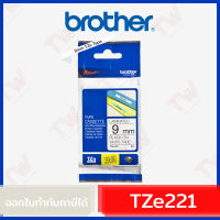 Brother P-Touch Tape TZE-221 เทปพิมพ์อักษร ขนาด 9 มม. ตัวหนังสือดำ บนพื้นสีขาว แบบเคลือบพลาสติก ของแท้