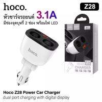 Hoco หัวชาร์จรถยนต์ Z28 ที่ชาร์จในรถ 3.1A แบบชาร์จเร็ว 2 USB และไฟ LED สีแดง ชาร์ตเร็วขึ้นกว่าปกติ 30% ของแท้ 100% คละสีค่ะ