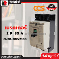 ⚡ส่งทุกวัน⚡ โนฟิว เบรกเกอร์ CCS 2 เฟส (2P) 30A รุ่น CM30-63C/2300 ลูกเซอร์กิต ตัดไฟ No Fuse Breaker เมนเบรกเกอร์ D24-05