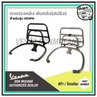 ND จัดส่งฟรี ตะแกรงหลังพับได้สำหรับ เวสป้า(Vespa) รุ่น LX,S,Sprint,Primavera,Gts