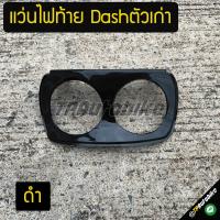 ฝาปิดไฟท้าย แว่นไฟท้าย Dashตัวเก่า Dash94-97 แดชตัวเก่า แดช สี ดำ ดำเงา