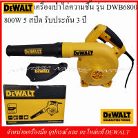 DEWALT เครื่องเป่าลมไร้ความชื้น รุ่น DWB6800 / 800วัตต์ ปรับความแรงได้ 5 ระดับ รับประกัน 3 ปี