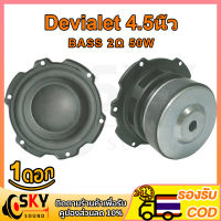 SKYSOUND Devialet ดอกซับ 4.5 นิ้ว เบส 2Ω 50W ดอกลำโพงแอปิ้ล ดอกลำโพง4นิ้ว ดอกแอปเปิล4.5 นิ้ว ดอกซับ4นิ้ว ดอกเบส4นิ้ว bass