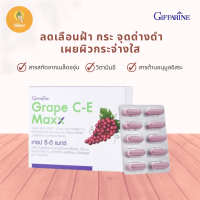 เกรป ซีอี แมกซ์ ฝ้า กระ จุดด่างดำ กิฟฟารีน Grape C-E Maxx GIFFARINE สารสกัดจากเมล็ดองุ่น เข้มข้นกว่าเดิม 2.5 เท่า