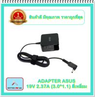 ADAPTER NOTEBOOK ASUS 19V 2.37A ( 3.0*1.1) สี่เหลี่ยม / อะแดปเตอร์เอซุส