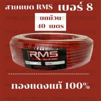 สายแบตเตอร์รี่ ทองแดงแท้ 100% ยี่ห้อ RMS เบอร์ 8 ยกม้วน 40 เมตร