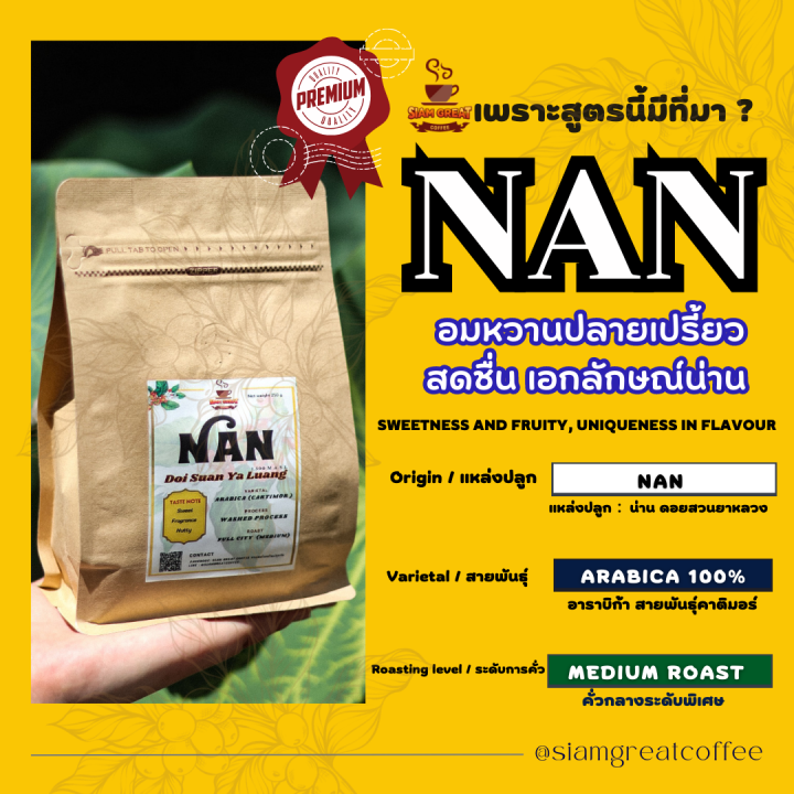 ขนาด-250-g-เมล็ดกาแฟคั่วน่าน-ดอยสวนยาหลวง-250-g