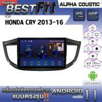 Alpha Coustic จอแอนดรอย ตรงรุ่น HONDA CRV G4 2013-16  ระบบแอนดรอยด์V.12 ไม่เล่นแผ่น เครื่องเสียงติดรถยนต์