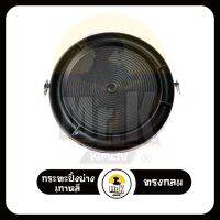 กระทะปิ้งย่างเกาหลี Korean Grill Pan For Sale นำเข้าจากเกาหลี แท้ 100%