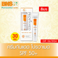 ( 1 หลอด ) Provamed Sun Face SPF โปรวาเมด ซัน เอสพีเอฟ ครีมกันแดด โปรวาเมด (สีเบจ) 30 ml.(สินค้าใหม่) (ส่งไว) (ถูกที่สุด) By BNS