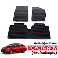 ผ้ายางรถยนต์เข้ารูป YARIS ATIV (ก่อนโฉมปัจจุบัน) พรมปูพื้นรถ แผ่นยางปูพื้นรถ ถาดยางปูพื้นรถ ยางปูพื้นรถยนต์ ผ้ายางปูพื้นรถ พรมรถยนต์ พรม