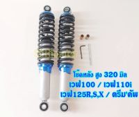 โช๊คหลัง เวฟ100#เวฟ110i#เวฟ125R,S,X#ดรีมคัพ ดรีม125 เวฟ-ดรีมทุกรุ่น ความสูงเท่าโช๊คเดิม 320มิล