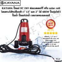 KAYANA ปั๊มแช่ขนาด1 นิ้ว DC 24V 320 W  ต่อแบตเตอร์รี่ หรือ solar cell โดยตรงได้!! ขดลวดทองแดง100%