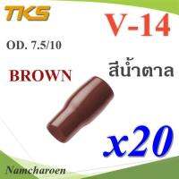 ปลอกหุ้มหางปลา Vinyl V14 สายไฟโตนอก OD. 7.5-8 mm. (สีน้ำตาล 20 ชิ้น) รุ่น TKS-V14-BROWN