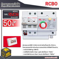 Safe-T-Cut SMART : RCBO Module RMD9 ตู้ควบคุมวงจรไฟฟ้าพร้อมอุปกรณ์ป้องกันไฟฟ้ารั่วลงดินอัตโนมัติ (RCBO)