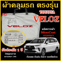 ผ้าคลุมรถ Toyota Veloz ของแท้ โตโยต้า เวลอซ งานโชว์รูม ตรงรุ่น Silver Coated ของแท้ งานตรงรุ่น หนา ทนแดด ไม่ละลาย