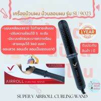 ? Super V เครื่องม้วนผม ซุปเปอร์วี รุ่น SU 9023 ลอนสวย ลอนเด้ง ลอนธรรมชาติ ?