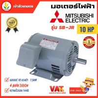 มอเตอร์ Mitsubishi มอเตอร์ไฟฟ้า รุ่น 4POLE 380V SB-JR 10HP มอเตอร์มิตซูบิชิ