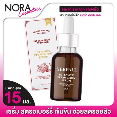 เซรั่มสตอ Yerpall Intensive Strawberry Serum เยอร์พาล อินเทนซีฟ สตรอเบอร์รี่ เซรั่ม [15 ml.]